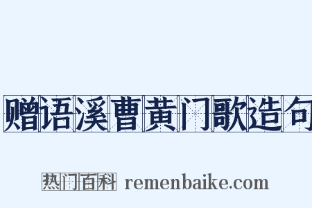 赠语溪曹黄门歌造句是什么意思的图片